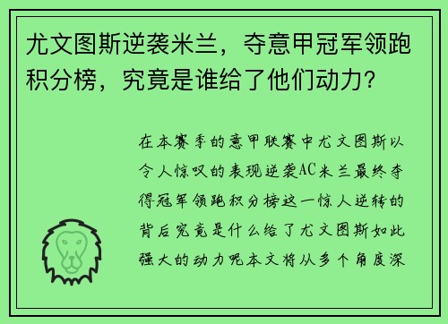 尤文图斯逆袭米兰，夺意甲冠军领跑积分榜，究竟是谁给了他们动力？