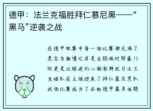 德甲：法兰克福胜拜仁慕尼黑——“黑马”逆袭之战