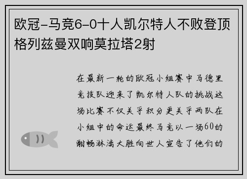 欧冠-马竞6-0十人凯尔特人不败登顶格列兹曼双响莫拉塔2射