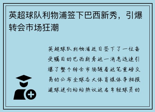 英超球队利物浦签下巴西新秀，引爆转会市场狂潮