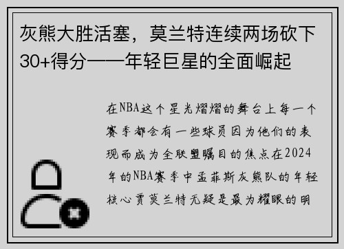 灰熊大胜活塞，莫兰特连续两场砍下30+得分——年轻巨星的全面崛起