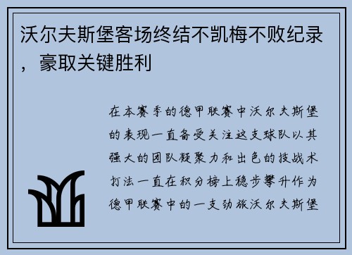 沃尔夫斯堡客场终结不凯梅不败纪录，豪取关键胜利