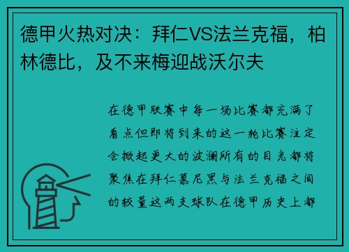 德甲火热对决：拜仁VS法兰克福，柏林德比，及不来梅迎战沃尔夫