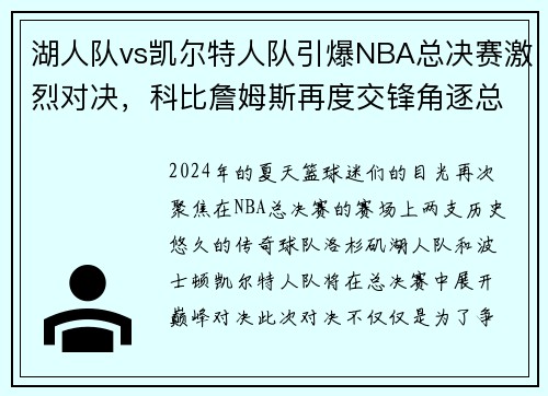 湖人队vs凯尔特人队引爆NBA总决赛激烈对决，科比詹姆斯再度交锋角逐总冠军称霸！