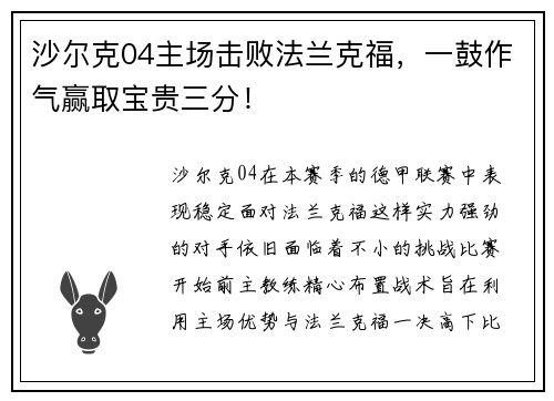 沙尔克04主场击败法兰克福，一鼓作气赢取宝贵三分！