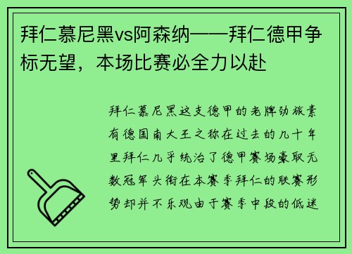 拜仁慕尼黑vs阿森纳——拜仁德甲争标无望，本场比赛必全力以赴