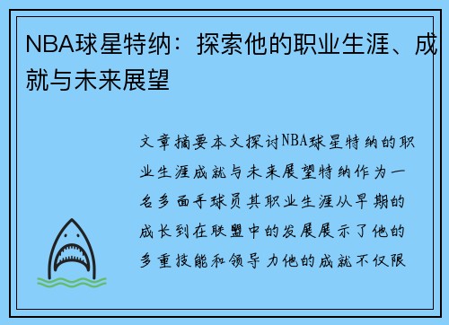 NBA球星特纳：探索他的职业生涯、成就与未来展望