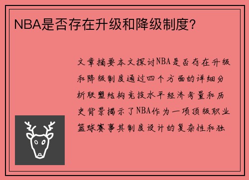 NBA是否存在升级和降级制度？