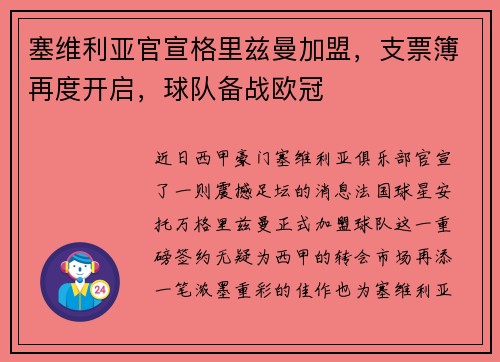 塞维利亚官宣格里兹曼加盟，支票簿再度开启，球队备战欧冠