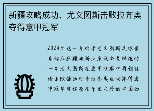 新疆攻略成功，尤文图斯击败拉齐奥夺得意甲冠军