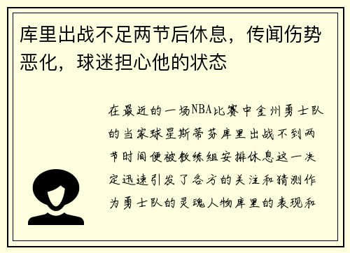 库里出战不足两节后休息，传闻伤势恶化，球迷担心他的状态